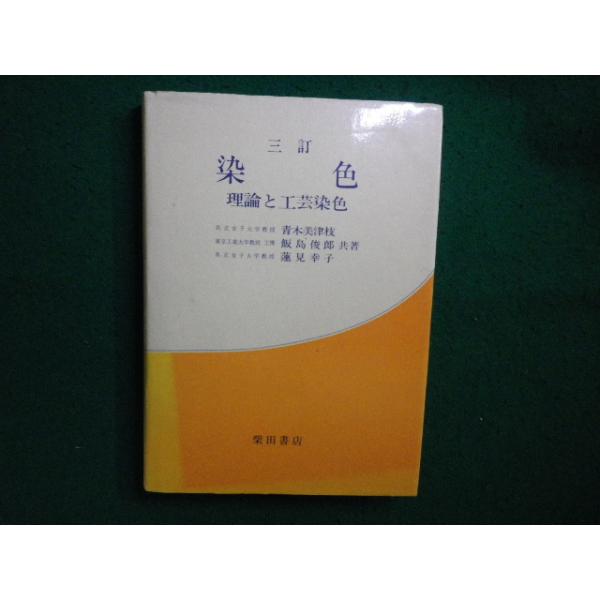 ■三訂　染色 理論と工芸染色　青木美津枝　柴田書店■FAIM2026031324■