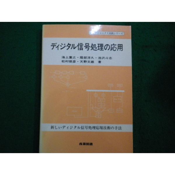 ■ディジタル信号処理の応用 　エレクトロニクス実践シリーズ　 海上 重之 産業図書■FAIM2026032429■