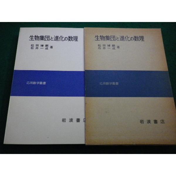 ■生物集団と進化の数理 応用数学叢書 松田博嗣 石井一成 岩波書店■FAIM2026032430■