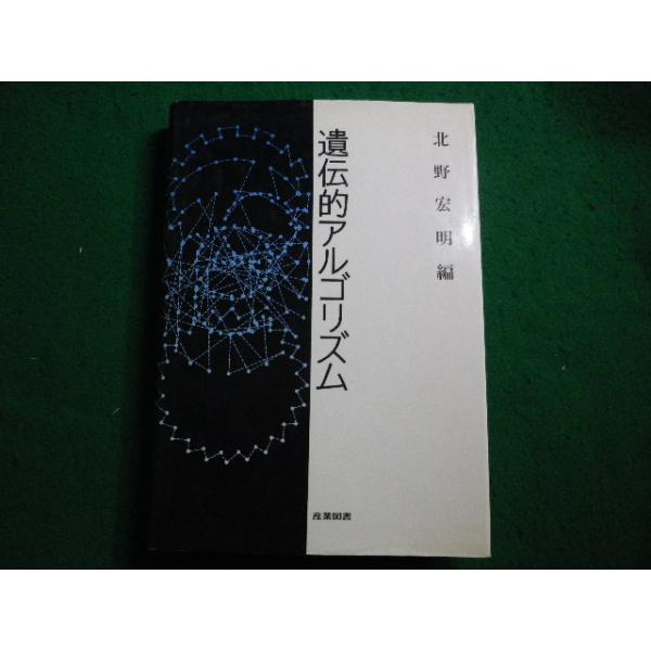 ■遺伝的アルゴリズム 北野 宏明 産業図書■FAIM2026032622■