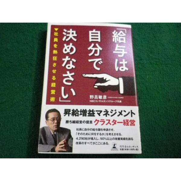 ■「給与は自分で決めなさい」 社員を熱狂させる経営術 野呂 敏彦　幻冬舎■FAIM2026033126■