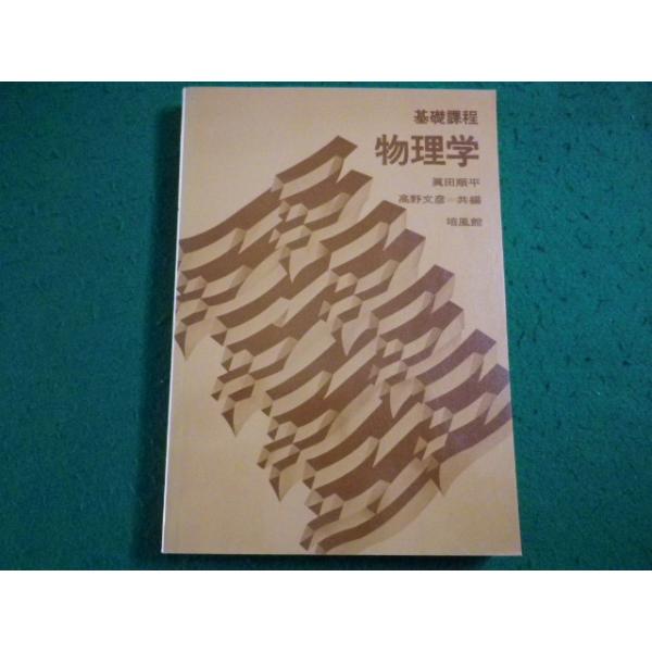 ■基礎課程 物理学　高野文彦　培風館■FAIM2026040610■