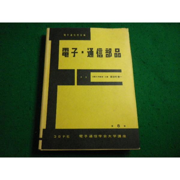 ■電子・通信部品 喜田村善一 　電子通信学会■FAIM2026040614■
