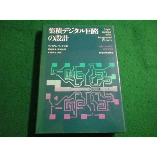 ■集積デジタル回路の設計　ウィリアム ウィクス　東海大学■FAIM2026040708■