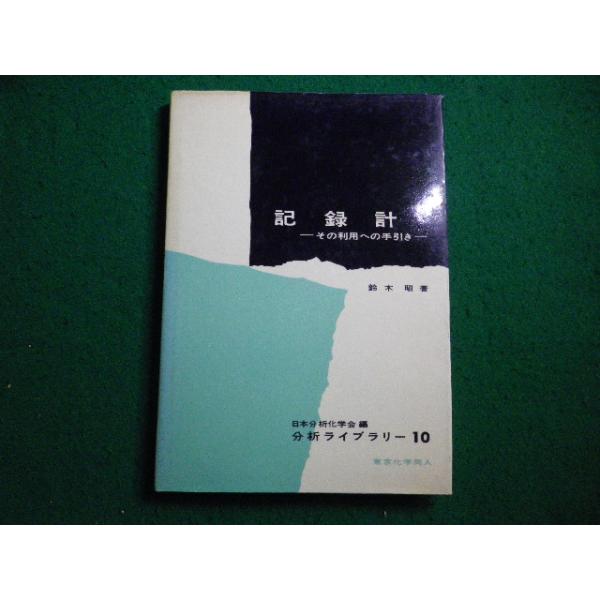 ■記録計　分析ライブラリー鈴木昭　東京化学同人■FAIM2026040728■