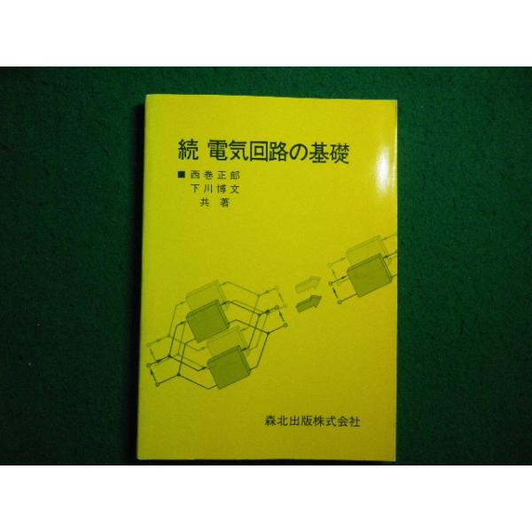 ■続 電気回路の基礎  西巻正郎 下川博文 共著　森北出版■FAIM2026040906■