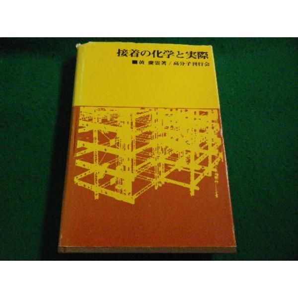 ■接着の化学と実際 黄慶雲　高分子化学刊行会■FAIM2026041411■