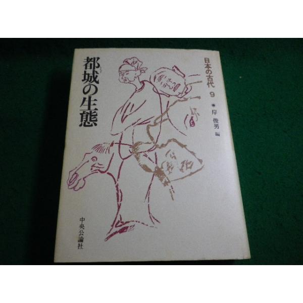 ■日本の古代９　都城の生態　岸俊男　中央公論社■FAIM2026041432■