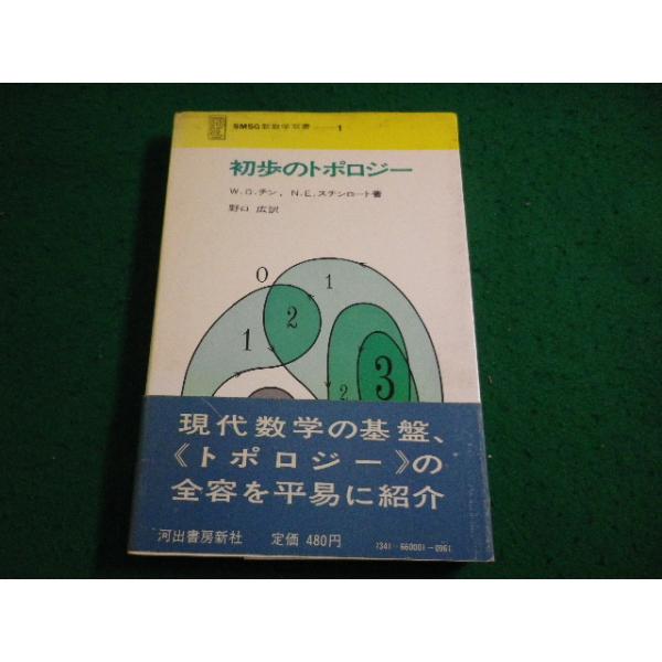 □初歩のトポロジー SMSG新数学双書 1 W.G.チン, N.E.スチンロート 著