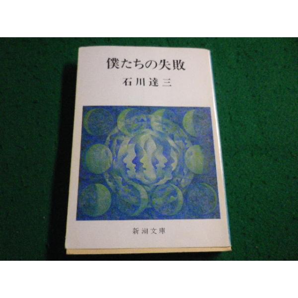 ■ぼくたちの失敗 石川達三　新潮文庫■FAIM2026041725■