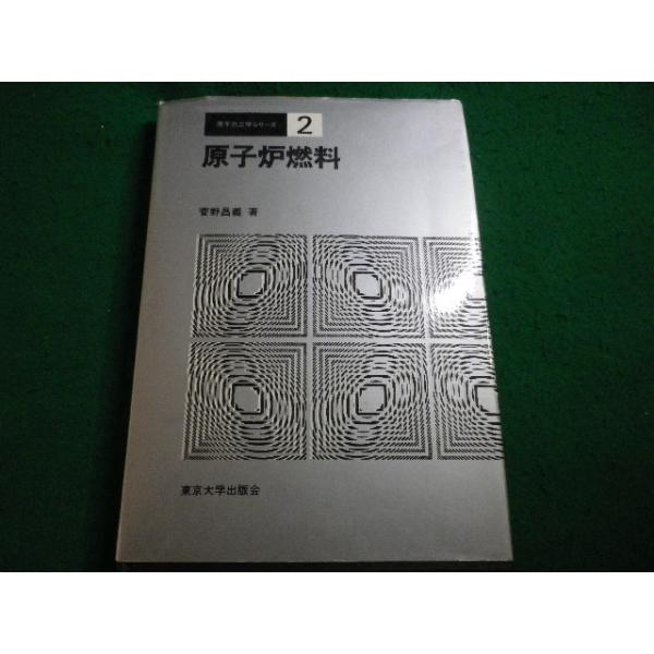 ■原子力工学シリーズ2　原子炉燃料　菅野昌義　東京大学出版会■FAIM2026042113■