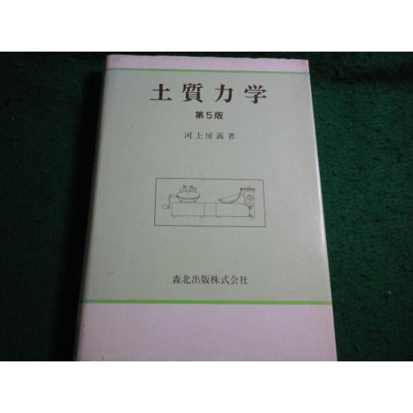 ■土質力学  第5版　河上房義 森北出版■FAIM2026043019■
