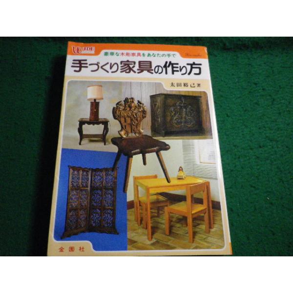 ■手づくり家具の作り方　太田 裕己　金園社■FAIM2026050107■