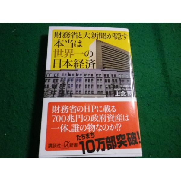 ■財務省と大新聞が隠す本当は世界一の日本経済 上念司 講談社＋α新書■FAIM2026050145■