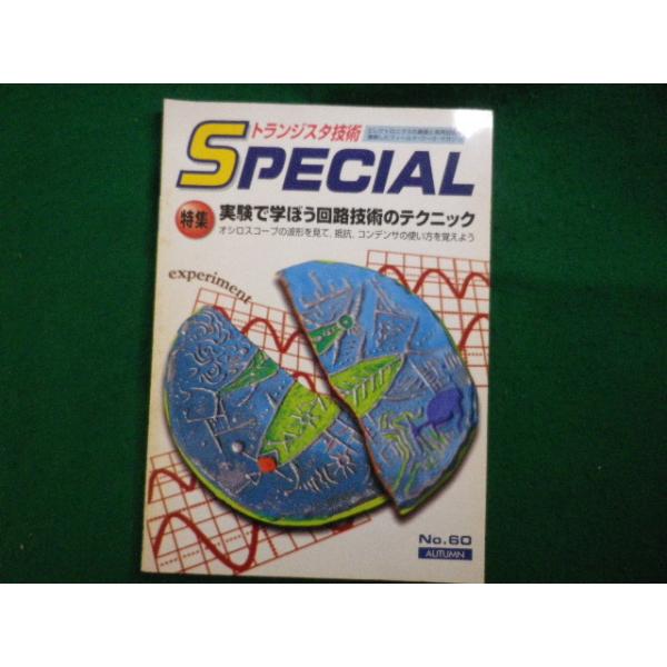 ■トランジスタ技術　SPECIAL　No.60　CQ出版社■FAIM2026051413■