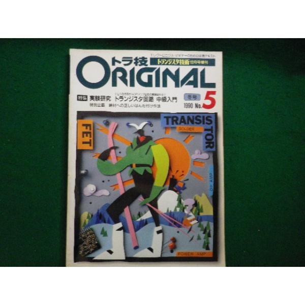 ■トラ技ORIGINAL1990年冬号No.5　 実験研究 トランジスタ回路 中級入門　CQ出版社■FAIM2026051425■