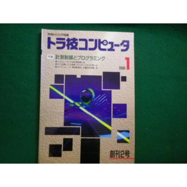 ■トラ技コンピュータ 1990年１月号　計測制御とプログラミング　CQ出版社■FAIM2026051426■