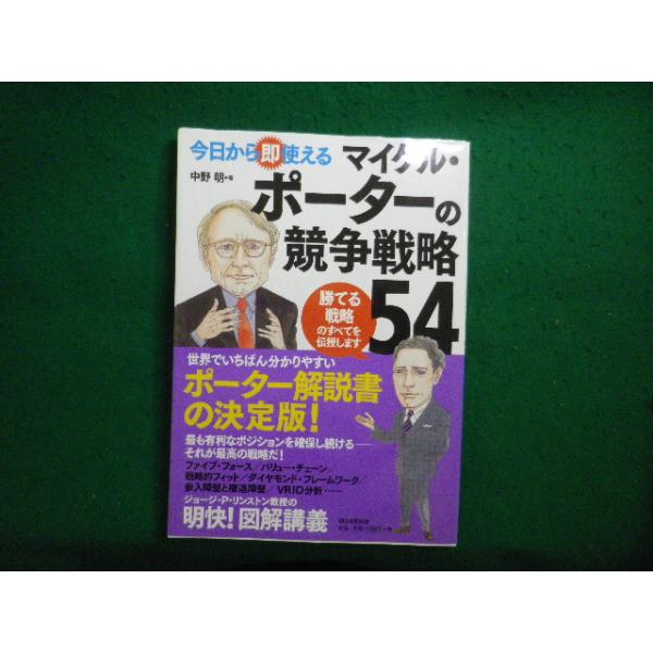 ■今日から即使える　マイケル・ポーターの競争戦略54 中野明 朝日新聞出版■FAIM2026051514■