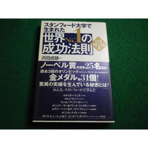 ■スタンフォ-ド大学で生まれた世界no.1の成功法則 浜田 貞雄 総合法令■FAIM2026052219■