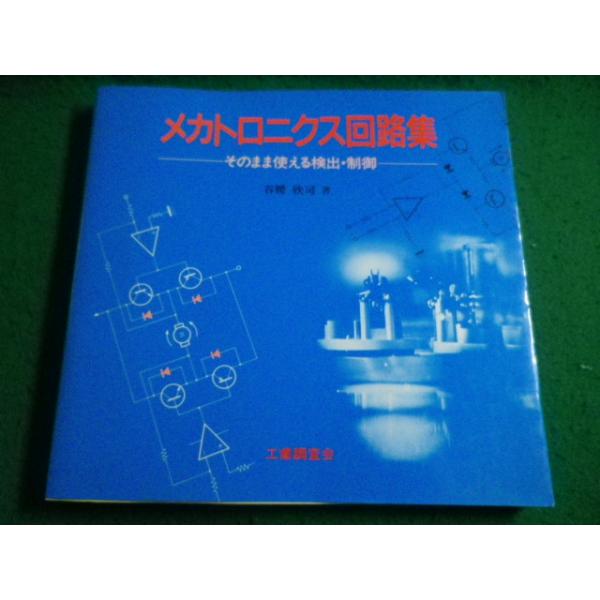 ■メカトロニクス回路集　谷腰 欣司　工業調査会■FAIM2026060503■