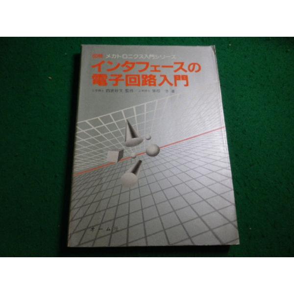 ■インタフェースの電子回路入門　図解メカトロニクス入門シリーズ　雨宮好文　オーム社■FAIM2026060822■