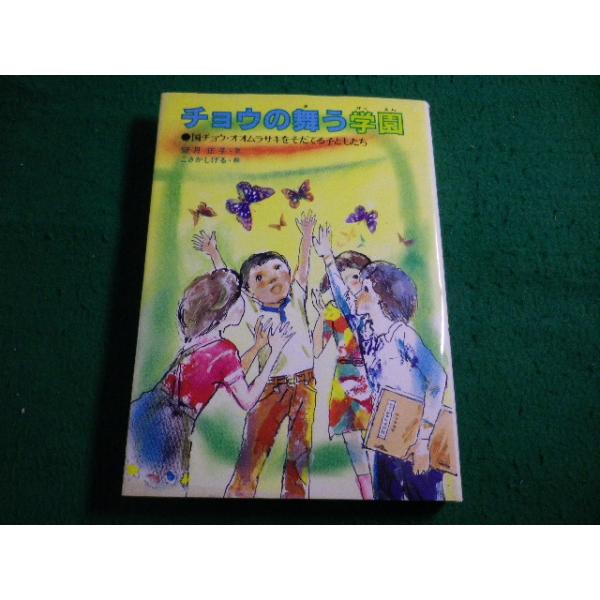 ■チョウの舞う学園 望月 正子 偕成社■FAIM2026061903■