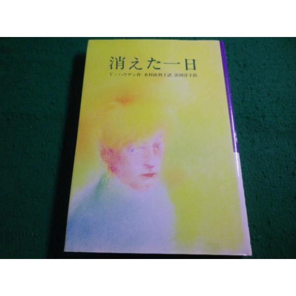 ■消えた一日 　文研じゅべにーる　T.ハウゲン　文研出版■FAIM2026061906■