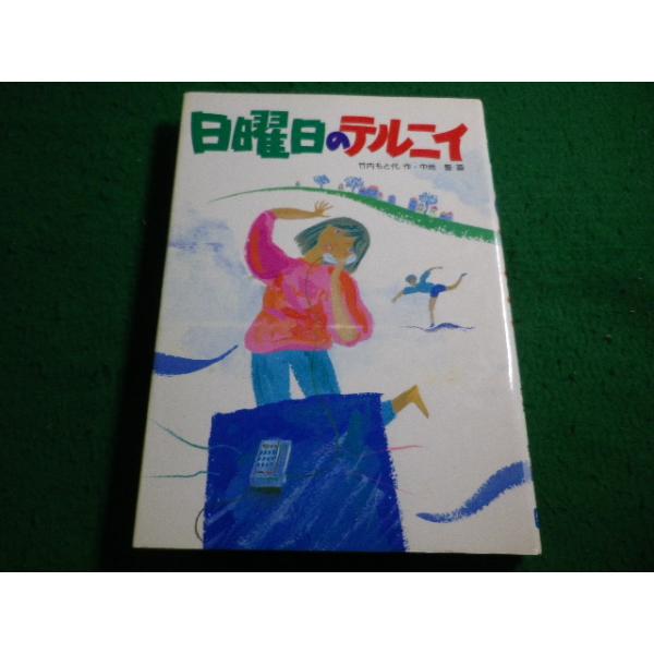■日曜日のテルニイ　竹内もと代　学研■FAIM2026061911■