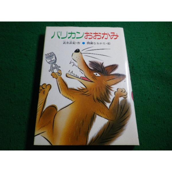 ■バリカンおおかみ 　創作こどもの文学 10　 武井 直紀　小峰書店■FAIM2026061912■