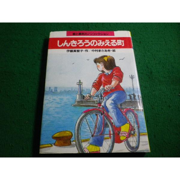 ■しんきろうのみえる町　愛と勇気のノンフィクション 伊藤 真智子　岩崎書店■FAIM2026061914■