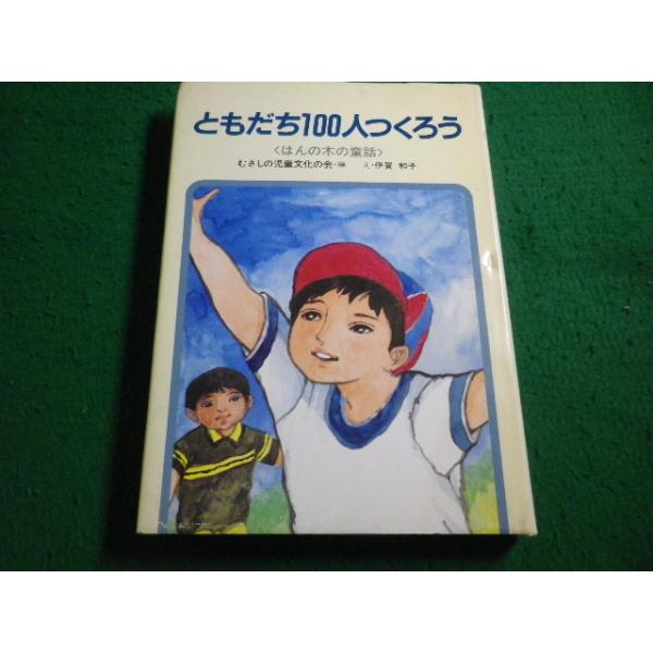 ■ともだち100人つくろう　むさしの児童文化の会　けやき書房■FAIM2026062204■