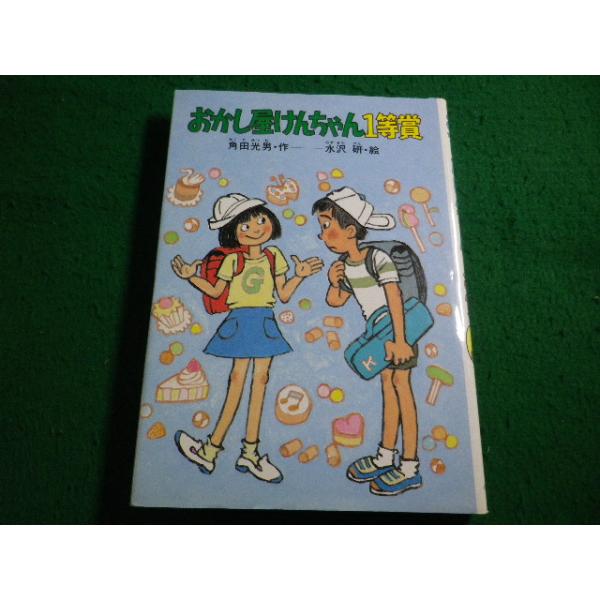 ■おかし屋けんちゃん1等賞 　創作こどもの文学 角田 光男　小峰書店■FAIM2026062205■