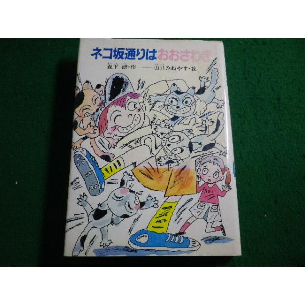 ■ネコ坂通りはおおさわぎ　創作こどもの文学 森下 研 小峰書店■FAIM2026062211■