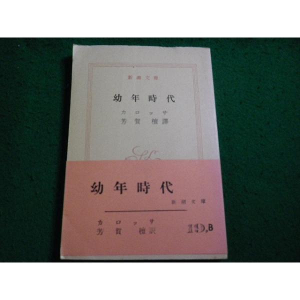 ■幼年時代　 カロッサ　新潮文庫■FAIM2026062616■