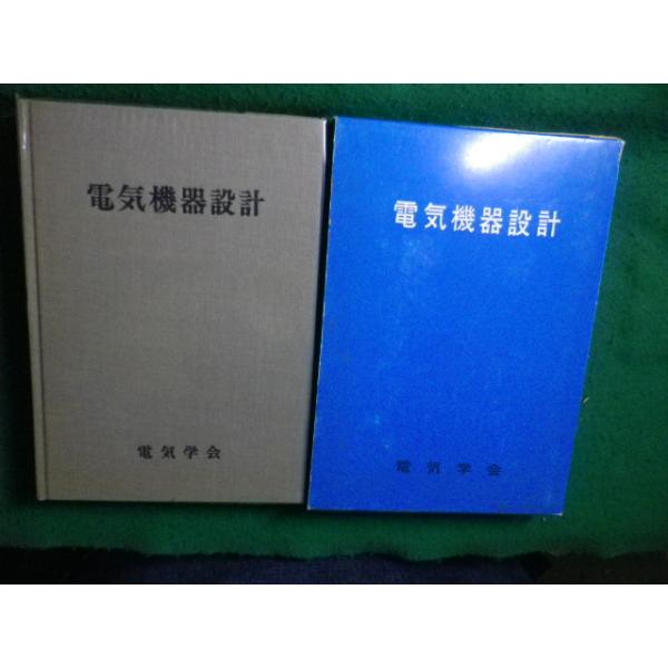 ■電気機器設計  電気学会通信教育会　電気学会■FAIM2026063004■