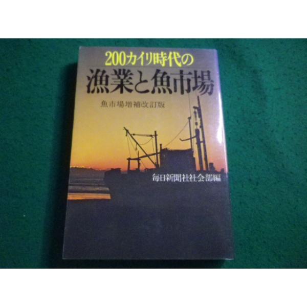 ■200カイリ時代の漁業と魚市場　毎日新聞社社会部編　国際商業■FAIM2026063013■