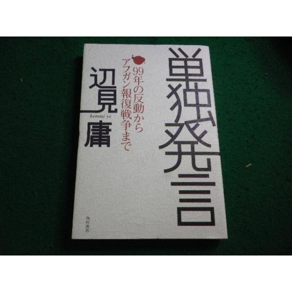 ■単独発言　99年の反動からアフガン報復戦争まで　辺見庸著　角川書店■FAIM2026063028■