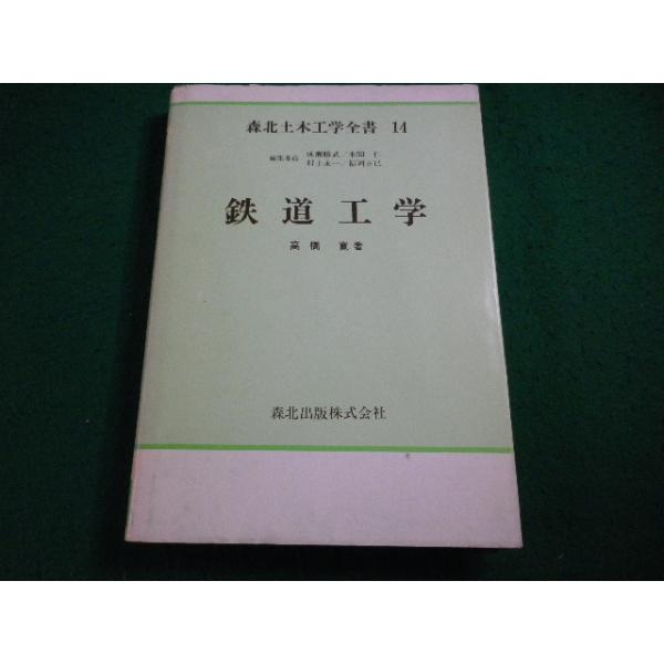■森北土木工学全書14 鉄道工学　高橋寛著　森北出版■FAIM2026070202■