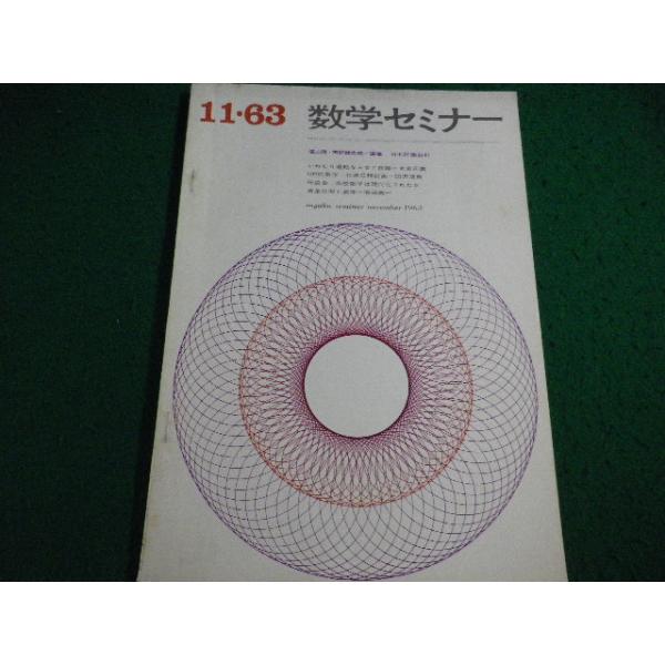 ■数学セミナー　11・63　いねむり運転をふせぐ曲線　遠山啓　矢野健太郎　日本評論新社■FAIM2026071417■