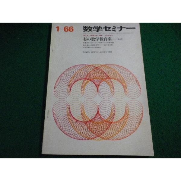 ■数学セミナー　1-66　私の数学教育案　遠山啓　矢野健太郎　日本評論社■FAIM2026071418■