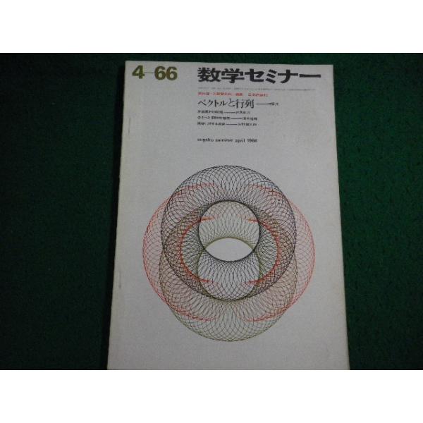 ■数学セミナー　4-66　ベクトルと行列　遠山啓　矢野健太郎　日本評論社■FAIM2026071421■