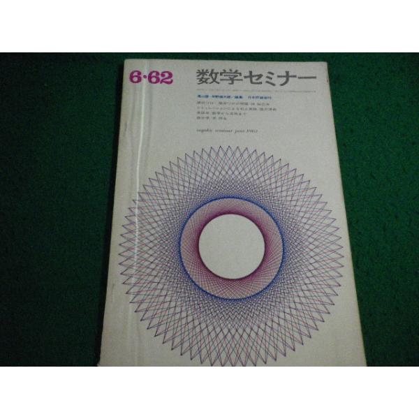 ■数学セミナー　6・62　順位づけ・順序づけの問題　遠山啓　矢野健太郎　日本評論新社■FAIM2026071425■