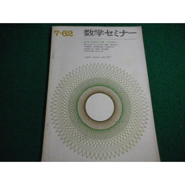 ■数学セミナー　7・62　誤りの訂正できる符号の理論　遠山啓　矢野健太郎　日本評論新社■FAIM2026071426■