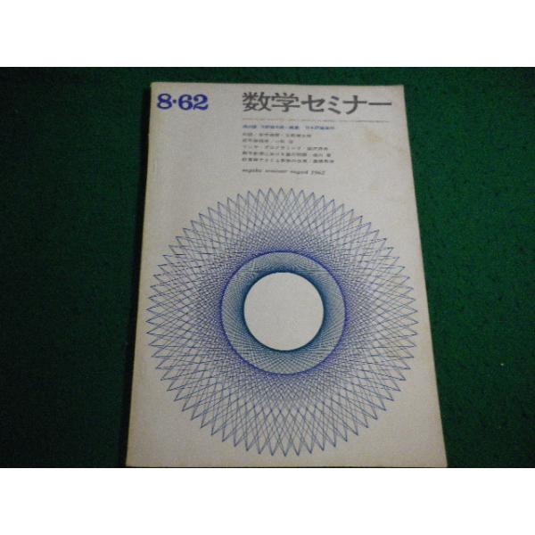 ■数学セミナー　8・62　記号論理学　遠山啓　矢野健太郎　日本評論新社■FAIM2026071427■