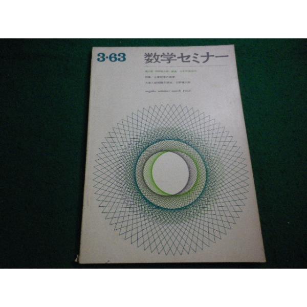 ■数学セミナー　3・63　企業経営の数学　遠山啓　矢野健太郎　日本評論新社■FAIM2026071433■