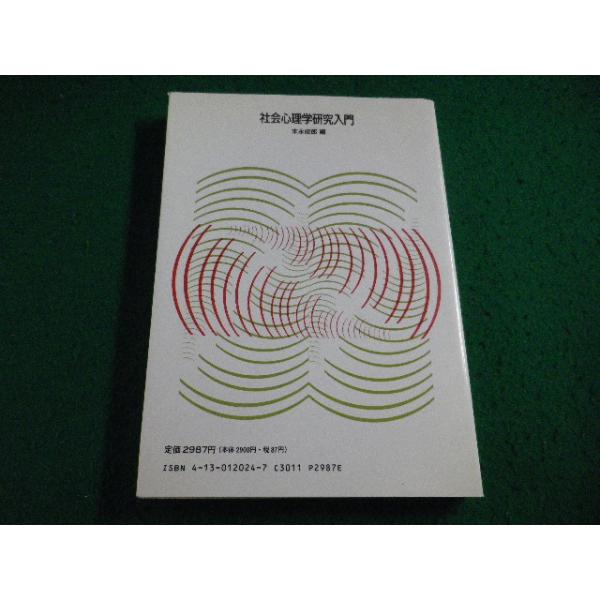 ■社会心理学研究入門　末永敏郎編　東京大学出版会■FAIM2026071612■