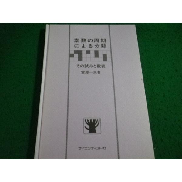 ■素数の周期による分類　富澤一夫 著　サイエンティスト社■FAIM2026071616■