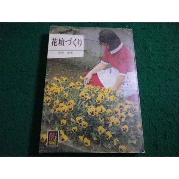 ■花壇づくり　脇坂誠　カラーブックス　保育社■FAIM2026071628■