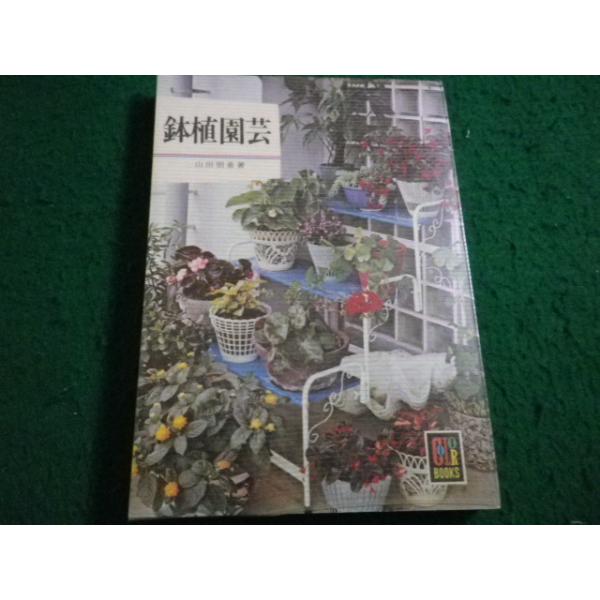 ■鉢植園芸　山田朋重　カラーブックス　保育社■FAIM2026071711■