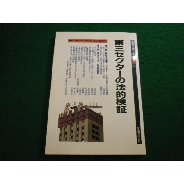 ■地域と自治体 第25集 第3セクターの法的検証　三橋 良士明　自治体研究社■FAIM2026072114■